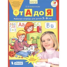 Колесникова.От А До Я.Рабочая тетрадь для детей 5-6 лет Ювента