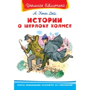 (ШБ) "Школьная библиотека"  Конан Дойл А. Истории о Шерлоке Холмсе (273), изд.: Омега