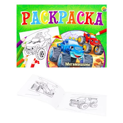 Раскраска А5 альбомная "Любимая раскраска"МЕГАМАШИНЫ" 8л,на скрепке. Арт. Р-7685