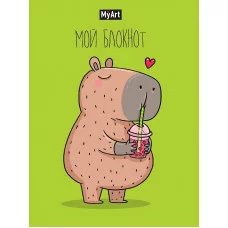 БЛОКНОТ MyArt в линию В тренде. Капибара любит bubble tea 467-0-159-16136-3
