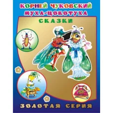 Книга. Детям в подарок. Золотая серия. К.Чуковский Муха-цокотуха 0+