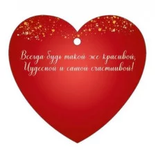 Бирка "Самой прекрасной!" Империя поздравлений 3.0001618