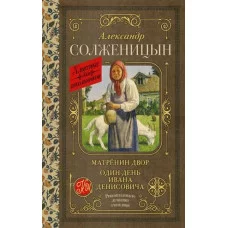Солженицын А.И. Матрёнин двор. Один день Ивана Денисовича 978-5-17-152923-9