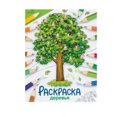 Окружающий мир. Раскраска. Деревья Стрекоза - Окружающий мир. Раскраска 978-5-9951-5766-3