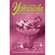 Татьяна Устинова. Первая среди лучших (обложка) Устинова Т.В. 3 Закон обратного волшебства