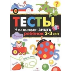ТЕСТЫ. Что должен знать ребенок 2-3 лет., изд.: Стрекоза, авт.: Попова 978-5-9951-3651-4