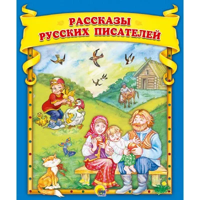 Рассказы русских писателей 978-5-378-30652-7