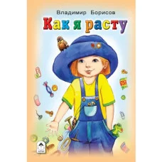 Как я расту (Стихи для малышей Твердая обложка) 978-5-9930-2128-7 Алтей В. Борисов Стихи для малышей Твердая обложка 9785993021287