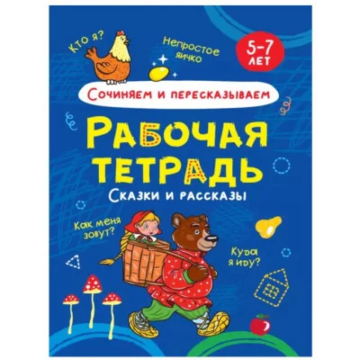 РАБОЧАЯ ТЕТРАДЬ. СОЧИНЯЕМ И ПЕРЕСКАЗЫВАЕМ 978-5-378-32069-1