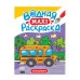 ВОДНАЯ МАКСИ-РАСКРАСКА. ТРАНСПОРТ 978-5-378-34189-4