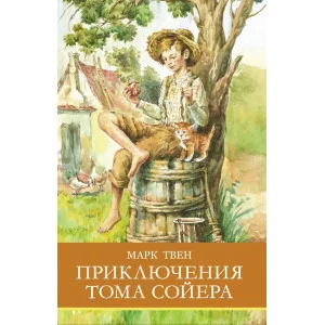 Школьная программа Приключения Тома Сойера Стрекоза Твен Школьная программа 978-5-9951-5752-6