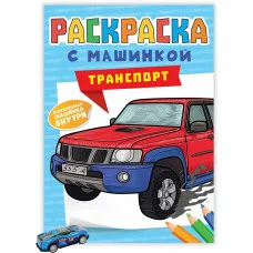 РАСКРАСКА С МАШИНКАМИ. ТРАНСПОРТ 978-5-378-34126-9