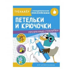 ТРЕНАЖЕР с поощрительными наклейками. Петельки и крючочки Стрекоза  978-5-9951-4328-4