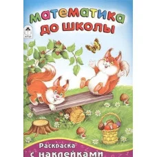Математика до школы (математика с наклейками) 978-5-9930-1602-3 Алтей П.Абанин.художник Азбука с наклейками 9785993016023