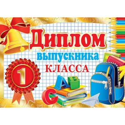 Диплом выпускника 1 КЛАССА 3-21-167А Отк18086