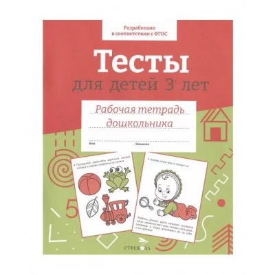 Р/т дошкольника. Тесты для детей 3 лет. Цветная обложка Стрекоза Попова И. РАБОЧАЯ ТЕТРАДЬ ДОШКОЛЬНИКА Цветная обложка 978-5-9951-5652-9