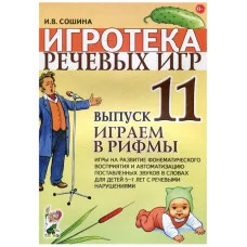 Игротека речевых игр. Выпуск 11. Играем в рифмы. Игры на развитие фонематического восприятия на автоматизацию поставленных звуков в словах для детей 5-7 лет с речевыми нарушениями. авт:Сошина И.В. 978
