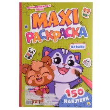 МАКСИ-РАСКРАСКА с наклейками. КАВАЙИ 978-5-378-34522-9