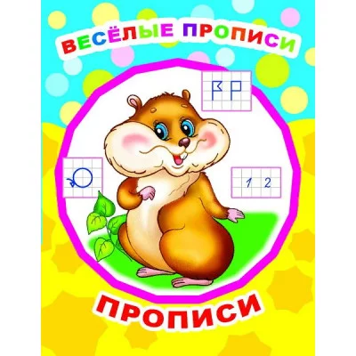 Звездочка. Прописи Веселые прописи/прописи 0+