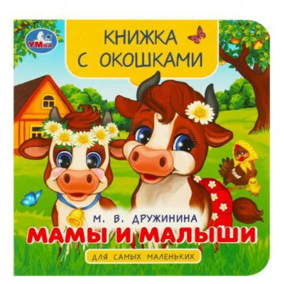 Мамы и малыши Дружинина М В Книжка с окошками для самых маленьких 10 стр Умка 978-5-506-09240-7