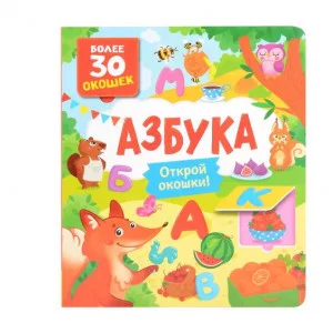 Книги с окошками. Азбука Росмэн Котятова Н. И., Книги с окошками — для малышей и малышек 978-5-353-10626-5