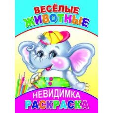 Веселые животные Слово Леда Алфея