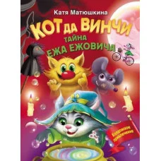 Матюшкина К. Кот да Винчи. Тайна ежа Ежовича 978-5-17-157902-9