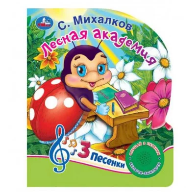 Лесная академия Михалков С стихи 1 кн 10 пес 160х200мм 10 стр Умка 9785506017035(30)