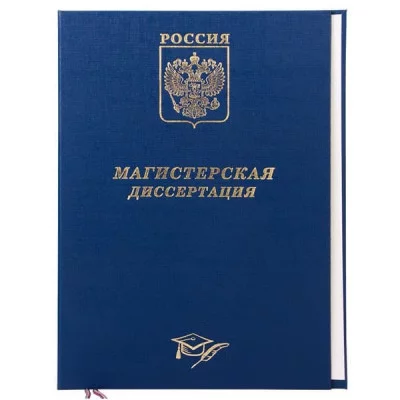 Обложка "Выпускная квалификационная работа" бумвинил синий КАНЦБУРГ 10ВР001с 140221