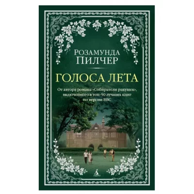 The Big Book (мягк/обл.) Пилчер Р. Голоса лета (мягк/обл.) Махаон 978-5-389-21497-2