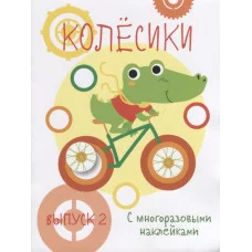 Мои первые развивающие наклейки. Колесики. Вып.2 Стрекоза  978-5-9951-4003-0