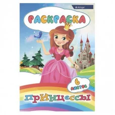 Раскраска А4 Alingar "Принцессы", 6 л., офсетная обложка AL8578
