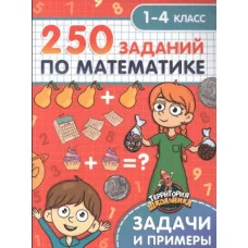 ТЕРРИТОРИЯ ШКОЛЬНИКА. 250 ЗАДАНИЙ ПО МАТЕМАТИКЕ 978-5-378-33271-7