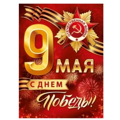 Плакат А2 9 мая 0801114