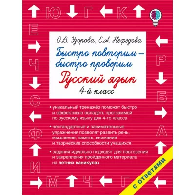 Быстрое обучение: методика О.В. Узоровой Узорова О.В. 3 Быстро повторим — быстро проверим. Русский язык. 1-й класс