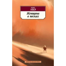 Азбука-Классика (мягк/обл.) Абэ К. Женщина в песках Махаон 978-5-389-12677-0