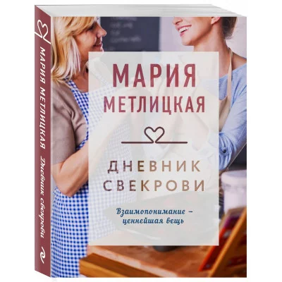 Метлицкая М. Дневник свекрови 978-5-04-119338-6