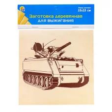 Заготовка деревянная для выжигания. 15х15 см. ТАНК (Арт. НР-8354)