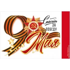 Наклейка интерьерная А5 Открытая планета 9 Мая 88941