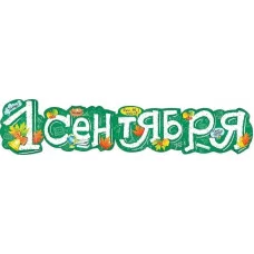 Гирлянда "1 сентября!" Мир поздравлений 071.206