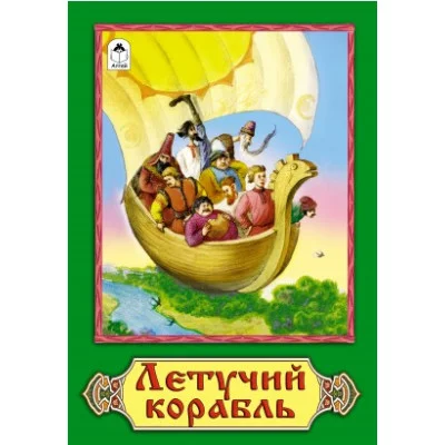 Летучий корабль (сказки 12-16стр.) 9785001613237 Алтей Н. Грибачев, худ.-Р. Кобзарев Сказки (12-16стр) 9785001613237