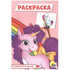 РАСКРАСКА А5 эконом. ЕДИНОРОЖКИ