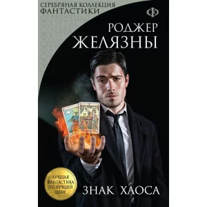 Лучшая фантастика по лучшей цене (обложка) 3 Желязны Р. Знак Хаоса