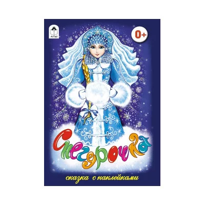 Снегурочка (сказки с наклейками) 978-5-9930-1576-7 Алтей Русская народная сказка Сказки с наклейками 9785993015767