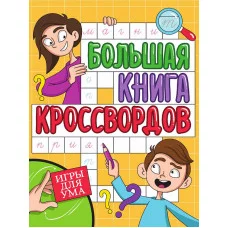 БОЛЬШАЯ КНИГА КРОССВОРДОВ. ИГРЫ ДЛЯ УМА 978-5-378-34269-3