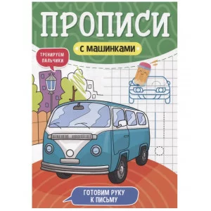 ПРОПИСИ С МАШИНКАМИ. ГОТОВИМ РУКУ К ПИСЬМУ 978-5-378-31229-0