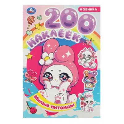 Милые питомцы 200 наклеек 200х290 мм Скрепка 4 стр Умка 978-5-506-08969-8