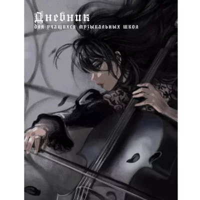 Дневник А5 48л "Для музыкальной школы. Дизайн 15 (25)" КанцЭксмо ДМЛ254807