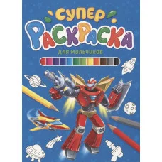 СУПЕРРАСКРАСКА. ДЛЯ МАЛЬЧИКОВ