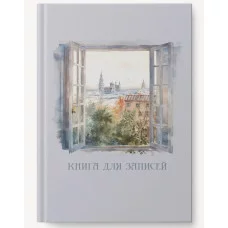 Книга для записей А4 100л "Мой город" КанцЭксмо КЗ41004344